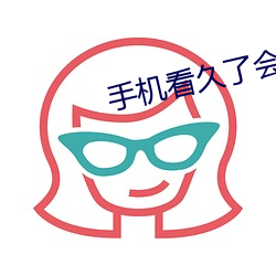 手机看(kàn)久了会怎样