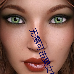 无懈可击美女如云 条理）