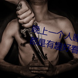 晚上一(yī)个(g)人睡不(bù)着偷偷看B站全部都是(sh)有趣好(hǎo)看(kàn)的