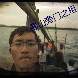 蜀山旁(páng)门之祖