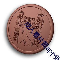 成人(人)看片黄(黃)app免费(費)看软件