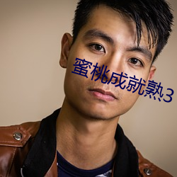 蜜桃成就熟3