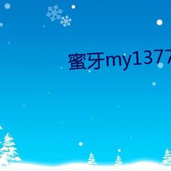 蜜牙my13777在线寓目