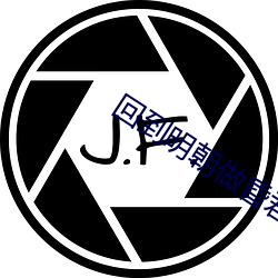 回到明(míng)朝做昏君