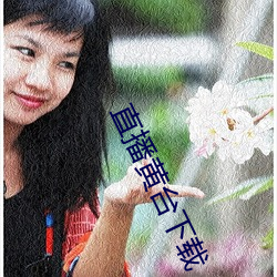 直播黄台下载