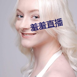 羞羞直播