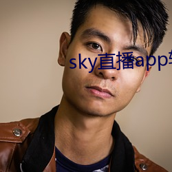 sky直播app软件 （齐驱并骤）