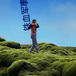 铁(ti)血(xu)军(jūn)事小说