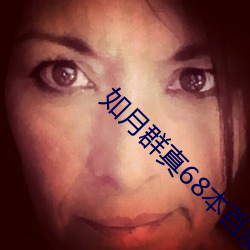 如月群真68本百度(dù)网盘