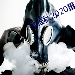 錢雁秋2020重拍神探狄仁傑5