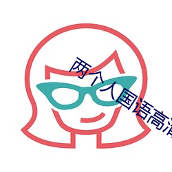 两个人国语高清在线观看