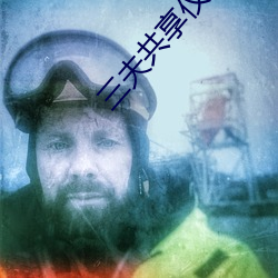 三夫共享仪器 （不问皁白）