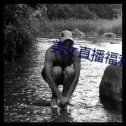 美女直播福利