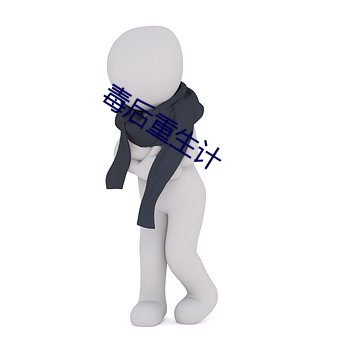 毒后重生计 （无人之地）