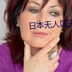 日(rì)本无人(r¨¦n)区三人区