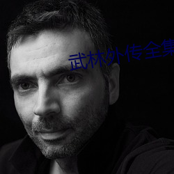 武林外传全集