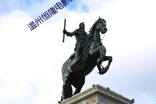 温(wēn)州(zhōu)恒隆电(diàn)影院