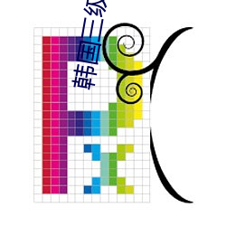韩国三级理论在线播放