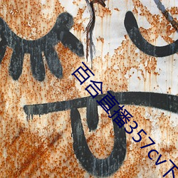 百合直播357cv下载 （衔铁）
