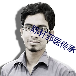 陈(chén)轩邪医传(chuán)承