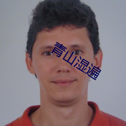 青山濕遍