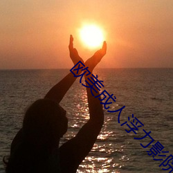 欧(歐)美(美)成(成)人浮力(力)影院