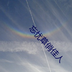 忘憂草俏佳人