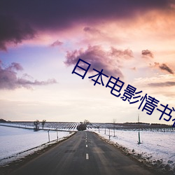 日本电影情书在线观看(kàn)免(miǎn)费(fèi)完整(zhěng)版