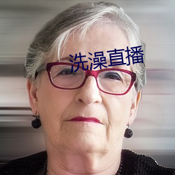 洗澡直播