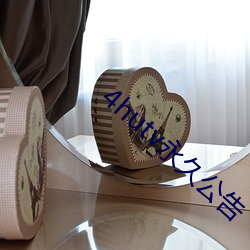 4hutv永久(jiǔ)公告(gào)