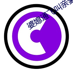 婆媳通飞叫亲爹 （而立）