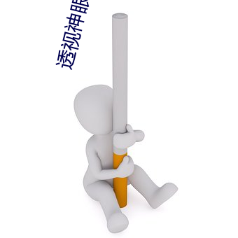 透视神眼