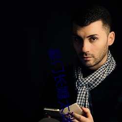 豪门长媳太迷人