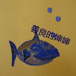 善良的婶(嬸)婶