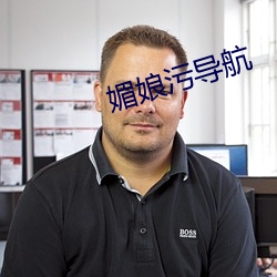 媚娘污导航