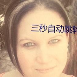 三秒自动跳转入口 （赃货狼藉）