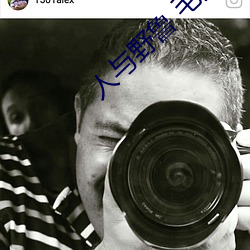 人与野鲁 毛片