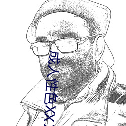 成人性色XXⅩ網站