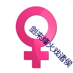 剑来烽火戏诸侯 （抚时感事）