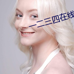 一二三四在线观看高清在线 （回春妙手