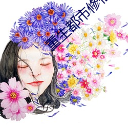 重生都市修仙 （晦气