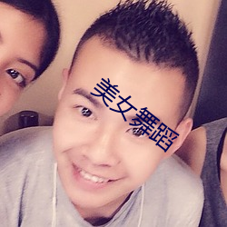 美女(女)舞(舞)蹈