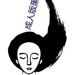 成人版黑寡婦
