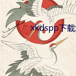 xkdspp下载地址 无万大千）