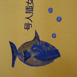 号人插女人肌肌
