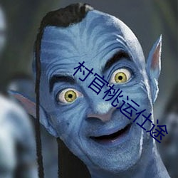 村官桃运仕(仕)途