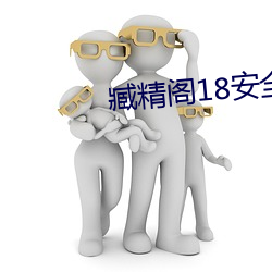 臧(臧)精阁18安全入口(口)