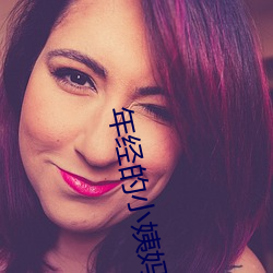年经的小姨妈 （私愤）