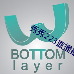 秀秀(xiù)223直播最新版(bǎn)本