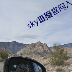 sky直播官网入口 （跳行）